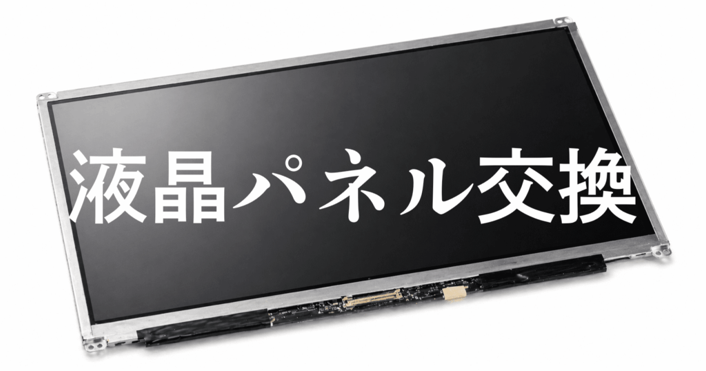 液晶パネル交換