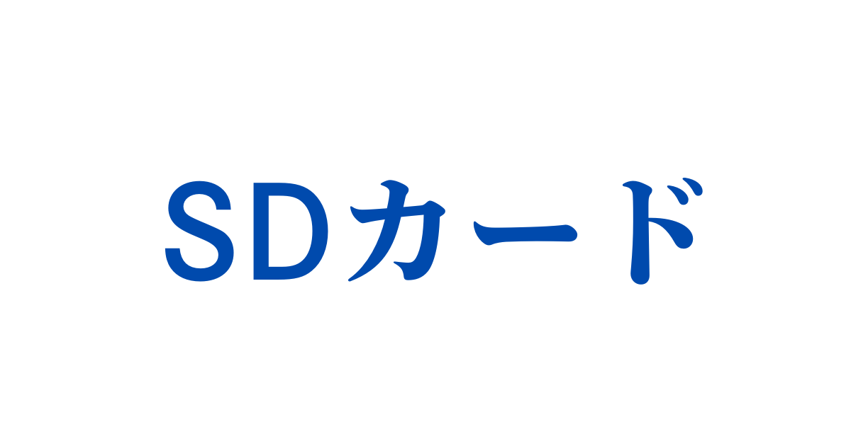 SDカード・マイクロSDカード