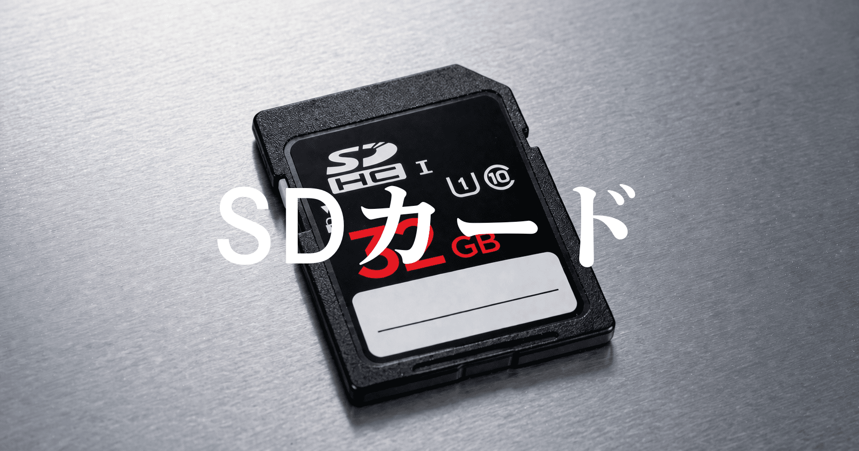 SDカードのデータ復旧