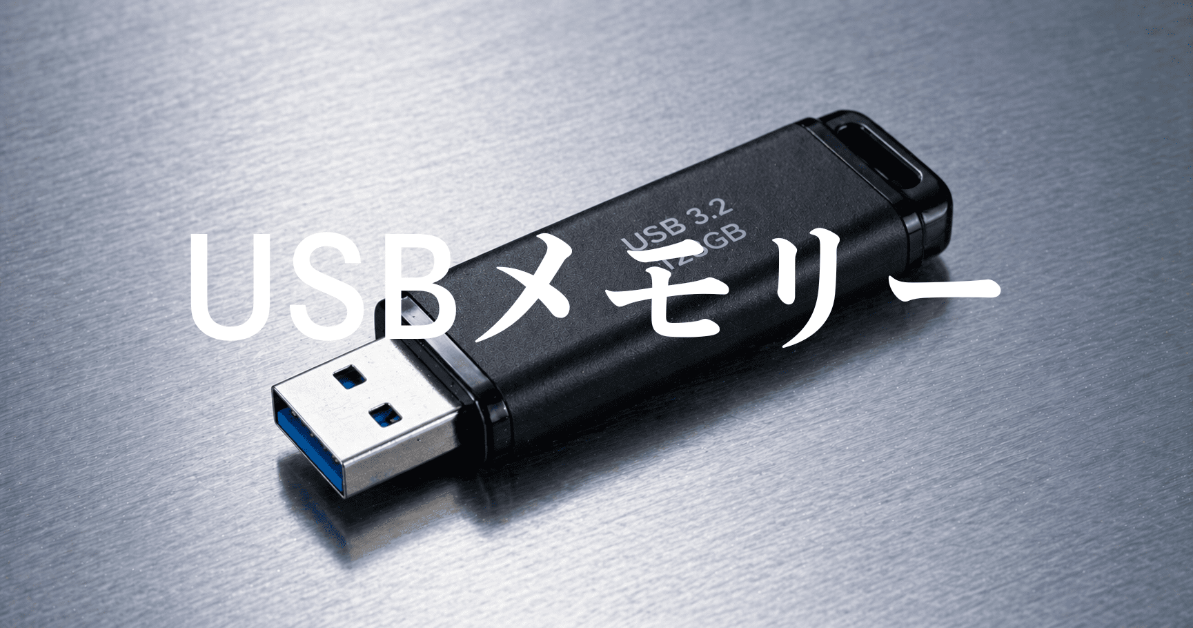 USBメモリーの画像