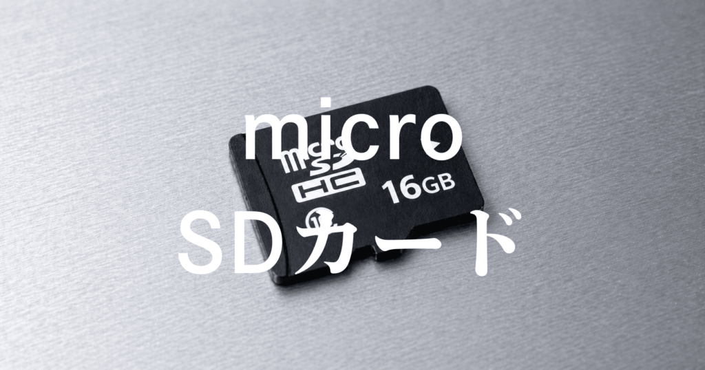 microSDカードの画像